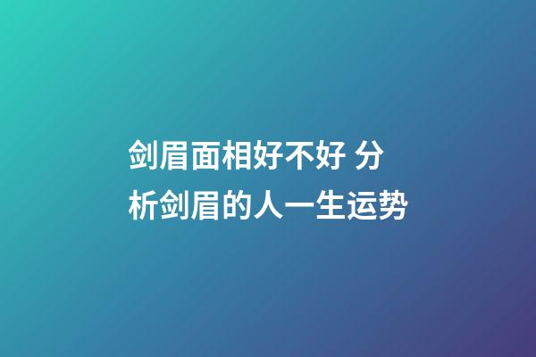剑眉面相好不好 分析剑眉的人一生运势